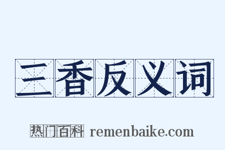 三香反义词是什么意思的图片